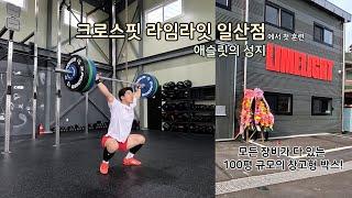 크로스핏 애슬릿의 성지 라임라잇 일산점에서 첫 훈련!