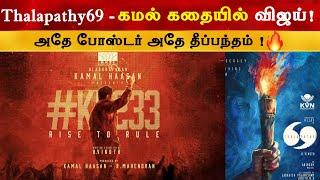 Thalapathy69 - Kamal Haasan கதையில் Vijay | The Goat | H Vinoth