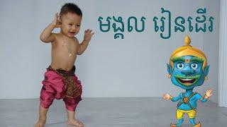 រៀនដើរ | មង្គល | កុមារ | kid | យក្សTV | YakKidTV | FUN