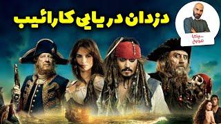 دزدان دریایی کارائیب | جک اسپارو چطور خلق شد؟