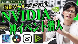 NVIDIAのAI技術がヤバすぎる！爆速動画編集にオフラインでAI学習ってマジ！？【VIDEOGRAPHERS TOKYO 2024】