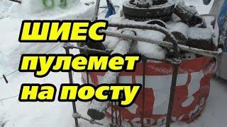 Шиес. Пулемет на посту. ШАГ. Шаман идет.