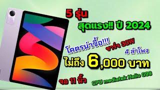 แนะนำ 5 แท็บเล็ตน่าซื้อ-น่าใช้ ในงบไม่เกิน 6,000 บาท ประจำเดือน ม.ค ปี 2024