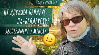 У пошуках беларускай мовы – Моўныя вандроўкі па Мінску | Карані і вытокі — Гаворым па-беларуску!