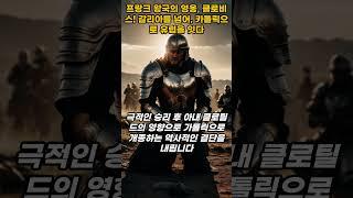 프랑크 왕국의 영웅, 클로비스! 갈리아를 넘어, 카톨릭으로 유럽을 잇다 #유럽사 #프랑크왕국 #클로비스 #메로빙거왕조 #가톨릭개종 #역사쇼츠 #historyshorts