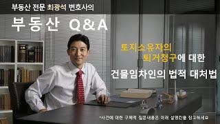 토지소유자의 퇴거청구에 대한 건물임차인의 법적 대처법