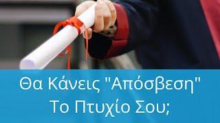 Αξίζει Οικονομικά Το Πτυχίο; Έρευνα 2023