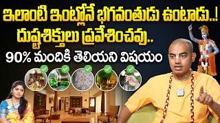 ఇలాంటి ఇంట్లోకి దుష్టశిక్తులు ప్రవేశించవు..! || Pranavanandas Prabuji Exclusive Interview || iDream