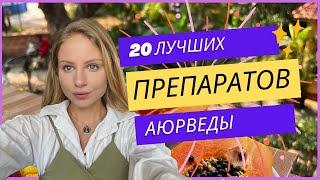 20 лучших Препаратов из Аюрведы, которые стоит попробовать и привезти из Индии