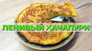 Сырная лепешка | Хачапури для ленивых | ВКУСНОДЕЛ