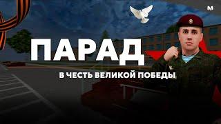  ПАРАД ПОБЕДЫ В МАТРЕШКЕ РП?? — КАДРЫ С МЕСТА СОБЫТИЯ