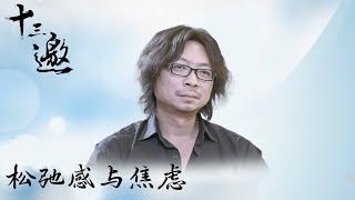 【十三邀 Thirteen Talks】从松弛感谈至当代年轻人“躺平”与焦虑，各圈名人带你了解中国社会现状🫧