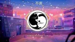 周杰伦  -  不该  //你还是住在我的回忆里 不出来，让我们微笑离开 让故事留下来，放手后 爱依然在// 【无损音质+动态歌词】