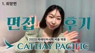 2023 캐세이퍼시픽 대면 면접 후기 | 1. 희망편 - 그룹 디스커션