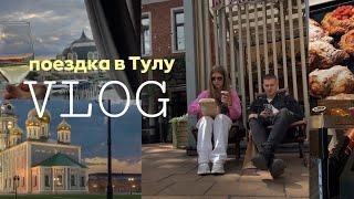 ВЛОГ ИЗ ТУЛЫ | 2 дня путешествуем по городу | интересные места