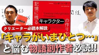 マンガ、小説、ゲーム…すべてのジャンルの物語創作者、必携の1冊！ハリウッドのノウハウが凝縮された『記憶に残るキャラクターの作り方』とは？