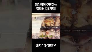 해적왕이 추천하는 필리핀 치킨 맛집 #shorts