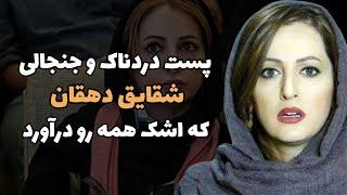 پست دردناک و جنجالی شقایق دهقان که اشک همه را درآورد