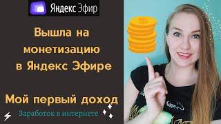 Наконец-то вышла на монетизацию в Яндекс Эфире/ Первый деньги/Пассивный доход