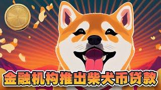 金融巨头推出柴犬币贷款计划！印度交易所5.4万亿柴犬币被盗！会否增加SHIB的上升压力？｜Cryptonews