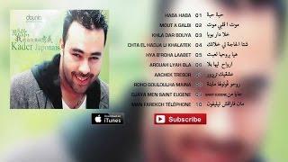 Kader Japonais - Haba haba (Album Complet)⎜كادير الجابوني - حبة حبة