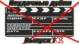Неудачные дубли канала Алексей Скок, выпуск 8