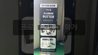 골프에 진심이라 골프대회에 참여해보겠습니다 #shorts #골프용품 #golf