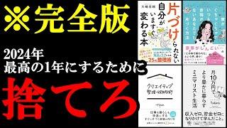 聞き流すだけ身につく！年末にいらないモノを捨てれば2024年、最高の1年になります！『総集編　片付け』