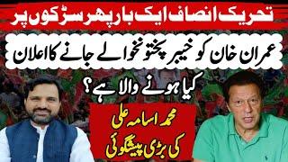 Latest Update | PTI Protest | Imran Khan & PTI New Strategy | Horoscope | Muhammad Osama Ali