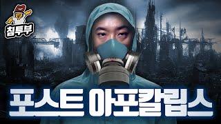 포스트 아포칼립스(Post-apocalyptic fiction)에 대해 알아보자