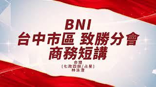 BNI 致勝分會商務短講 命理-林泳澄