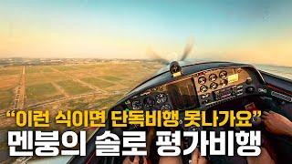 4수만에 성공한 단독비행 평가 | 경량항공기 솔로체크