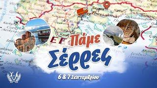 "Πἀμε Σέρρες" | Χαρούμενοι Αγωνιστές Κατερίνης.