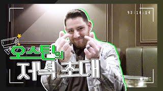 골든글러브 1루수 오스틴과 함께한 디너 토크쇼 ️
