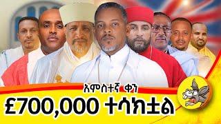 5ኛ ቀን  : ምስክር እናቁም .. !!! #live #orthodoxmezmur  #donkeytube #comedianeshetumelese #london