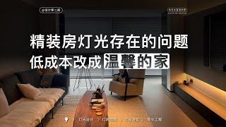 精装房灯光存在什么问题，如何改造成高级的家