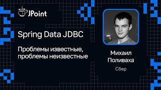 Михаил Поливаха — Spring Data JDBC. Проблемы известные, проблемы неизвестные