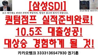 [주식투자]삼성SDI(퀀텀점프 실적준비완료!10.5조 대출성공!/대상승 경험하게 될 것!)