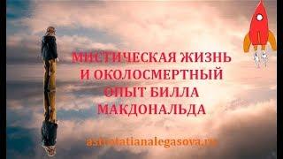 Мистическая жизнь и околосмертный опыт Била МакДональда