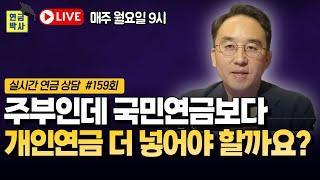 남편 국민연금 있는데, 주부인 저도 국민연금 더 내야 할까요? [연금박사 라이브]