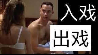 心理系列 出戏 入戏