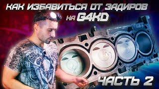 Как избавиться от задиров на G4KD своими руками часть: 2