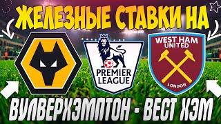 ЖЕЛЕЗНЫЙ ПРОГНОЗ НА ВУЛВЕРХЭМПТОН - ВЕСТ ХЭМ | ЛУЧШИЕ СТАВКИ НА АПЛ