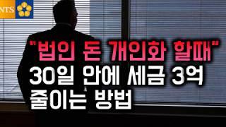 법인돈 세금없이 갖고오기 30일에 3억 절세하는 비법