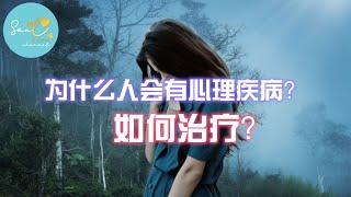 【心理疾病小百科 1】为什么会有心理疾病？你了解心理营养吗？