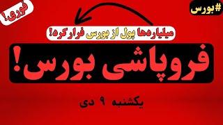 فروپاشی بورس! رازهایی که بازارساز نمی‌خواست بگم؛ سقوط بزرگ نزدیک است؟