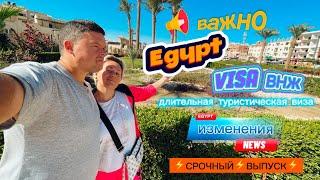 СРОЧНО Египет ВНЖ или VISA или длительная туристическая виза, изменения в законе.