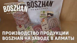 Производство продукции Boszhan в Алматы