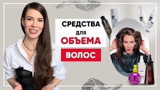 Средства для объема волос