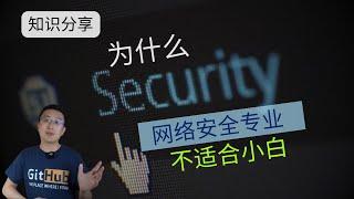 为什么网络安全专业不适合IT小白｜网络安全｜系统安全｜如何选择专业｜澳洲找工作